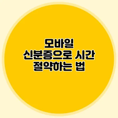모바일 신분증으로 시간 절약하는 법