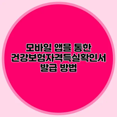 모바일 앱을 통한 건강보험자격득실확인서 발급 방법