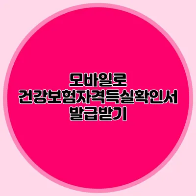 모바일로 건강보험자격득실확인서 발급받기