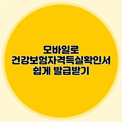 모바일로 건강보험자격득실확인서 쉽게 발급받기
