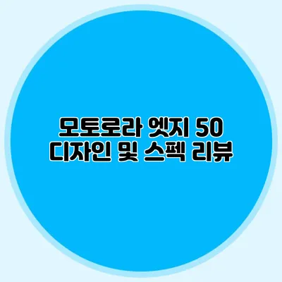 모토로라 엣지 50 디자인 및 스펙 리뷰