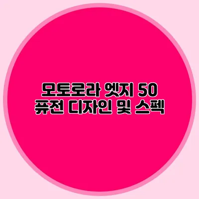 모토로라 엣지 50 퓨전 디자인 및 스펙
