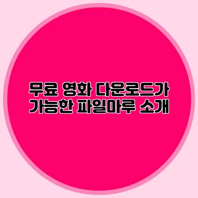 무료 영화 다운로드가 가능한 파일마루 소개