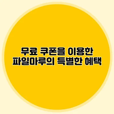 무료 쿠폰을 이용한 파일마루의 특별한 혜택