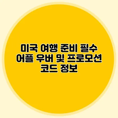 미국 여행 준비 필수 어플 우버 및 프로모션 코드 정보