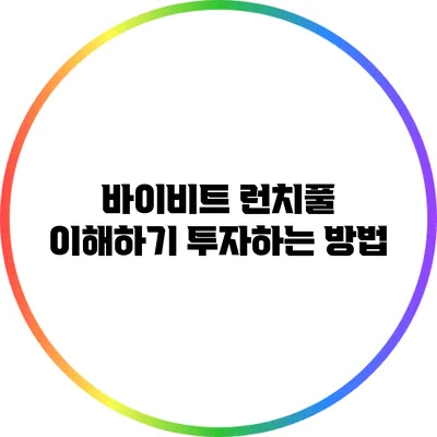 바이비트 런치풀 이해하기: 투자하는 방법