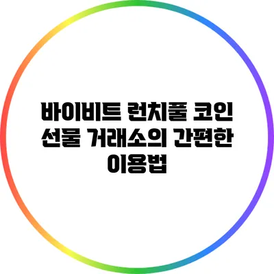 바이비트 런치풀: 코인 선물 거래소의 간편한 이용법