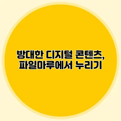 방대한 디지털 콘텐츠, 파일마루에서 누리기