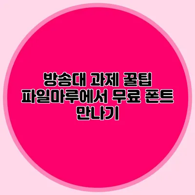 방송대 과제 꿀팁 파일마루에서 무료 폰트 만나기