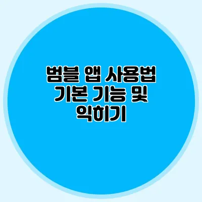 범블 앱 사용법 기본 기능 및 익히기