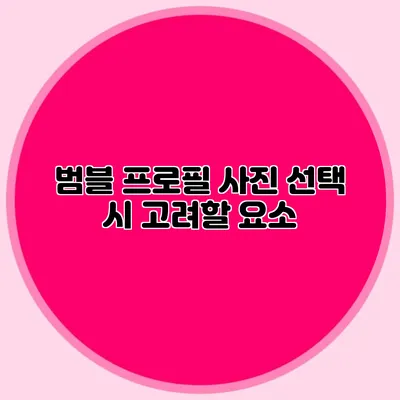 범블 프로필 사진 선택 시 고려할 요소