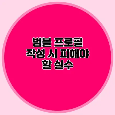 범블 프로필 작성 시 피해야 할 실수