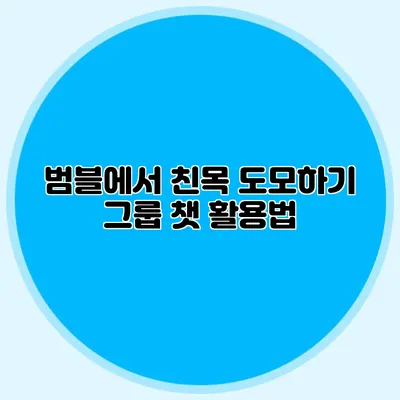범블에서 친목 도모하기 그룹 챗 활용법