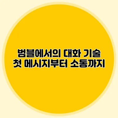 범블에서의 대화 기술 첫 메시지부터 소통까지