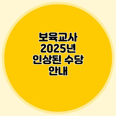 보육교사 2025년 인상된 수당 안내