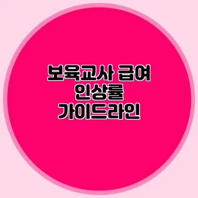 보육교사 급여 인상률 가이드라인
