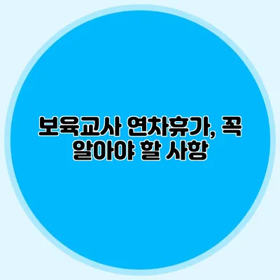 보육교사 연차휴가, 꼭 알아야 할 사항