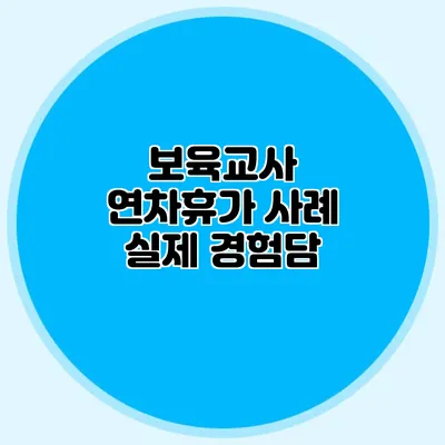 보육교사 연차휴가 사례 실제 경험담