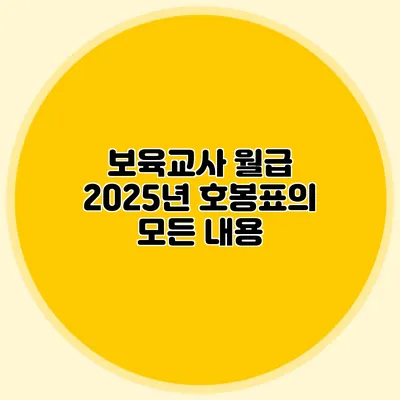 보육교사 월급 2025년 호봉표의 모든 내용