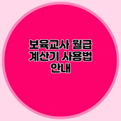 보육교사 월급 계산기 사용법 안내