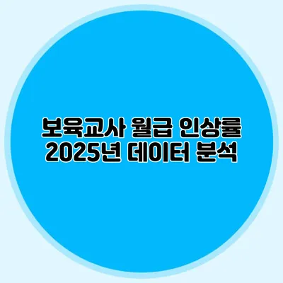 보육교사 월급 인상률 2025년 데이터 분석