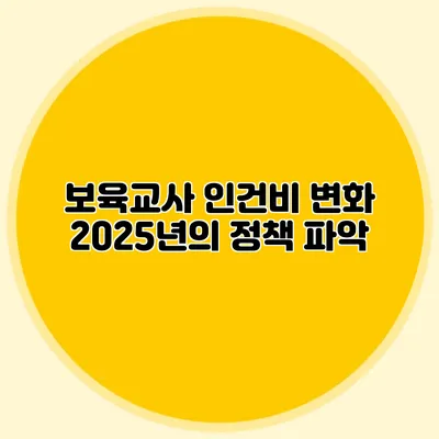 보육교사 인건비 변화 2025년의 정책 파악