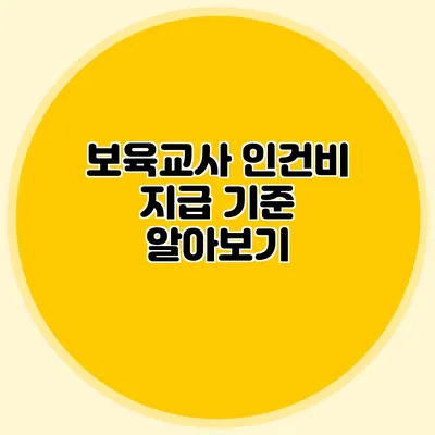 보육교사 인건비 지급 기준 알아보기