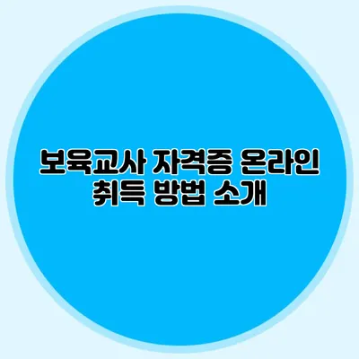보육교사 자격증 온라인 취득 방법 소개