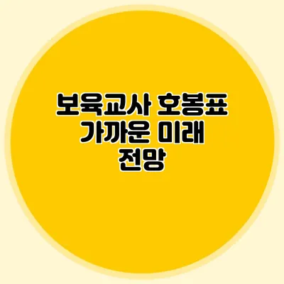 보육교사 호봉표 가까운 미래 전망