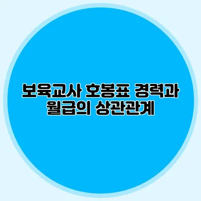 보육교사 호봉표 경력과 월급의 상관관계