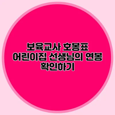 보육교사 호봉표 어린이집 선생님의 연봉 확인하기