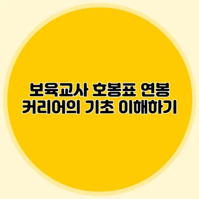 보육교사 호봉표 연봉 커리어의 기초 이해하기