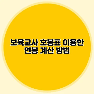 보육교사 호봉표 이용한 연봉 계산 방법