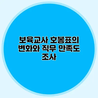 보육교사 호봉표의 변화와 직무 만족도 조사