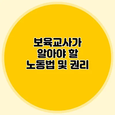보육교사가 알아야 할 노동법 및 권리