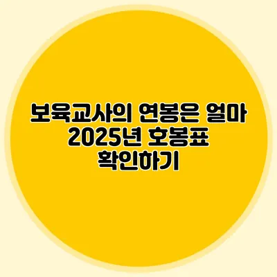 보육교사의 연봉은 얼마? 2025년 호봉표 확인하기