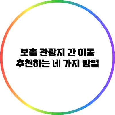 보홀 관광지 간 이동: 추천하는 네 가지 방법