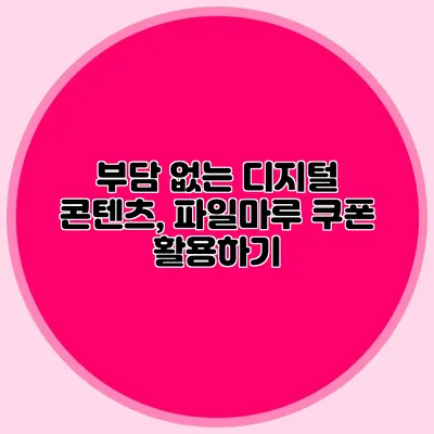 부담 없는 디지털 콘텐츠, 파일마루 쿠폰 활용하기