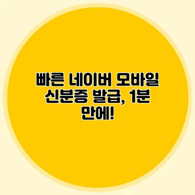 빠른 네이버 모바일 신분증 발급, 1분 만에!