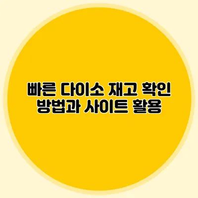 빠른 다이소 재고 확인 방법과 사이트 활용