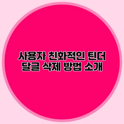 사용자 친화적인 틴더 달글 삭제 방법 소개