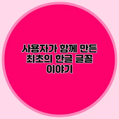 사용자가 함께 만든 최초의 한글 글꼴 이야기