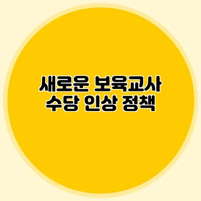새로운 보육교사 수당 인상 정책