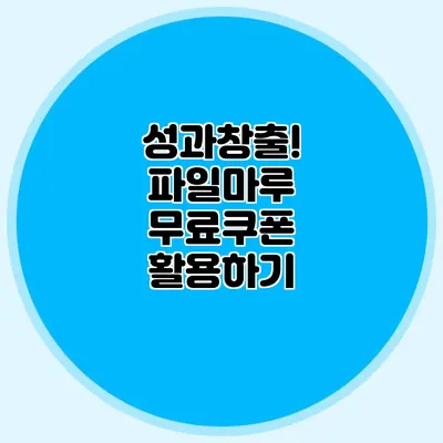 성과창출! 파일마루 무료쿠폰 활용하기