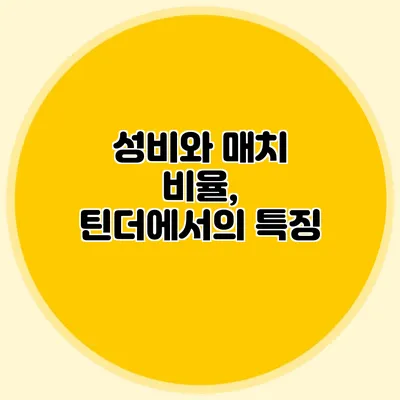 성비와 매치 비율, 틴더에서의 특징