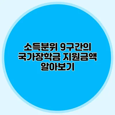 소득분위 9구간의 국가장학금 지원금액 알아보기