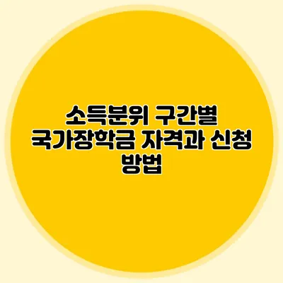 소득분위 구간별 국가장학금 자격과 신청 방법