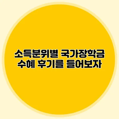 소득분위별 국가장학금 수혜 후기를 들어보자