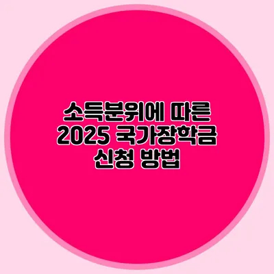 소득분위에 따른 2025 국가장학금 신청 방법