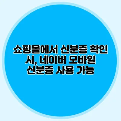 쇼핑몰에서 신분증 확인 시, 네이버 모바일 신분증 사용 가능?